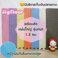 ราคา [TK] Jigfloor แผ่นโฟมรองคลาน แผ่นโฟมจิ๊กซอว์ปูพื้นกันกระแทก แผ่นยางปูพื้น แผ่นรองคลาน แผ่นยางรองคลาน แผ่นโฟมปูพื้น 1 แพค มี 4 แผ่น [ราคาต่อแพค] (1731405648528180566)