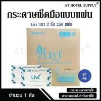 ราคา Livi กระดาษเช็ดมือ หนา 2 ชั้น บรรจุ 250 แผ่น จำนวน 24 ห่อ, 1 ลัง ผลิตจากเยื่อกระดาษบริสุทธิ์ 100% (1732196543849007542)