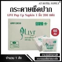 ราคา Livi กระดาษเช็ดปากป๊อบอัพ หนา 1ชั้น 200แผ่น จำนวน 60ห่อ, 1ลัง ผลิตจากเยื่อกระดาษบริสุทธิ์ 100% (1731587261762209209)