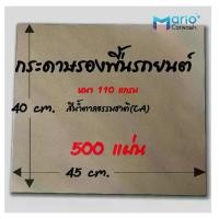 ราคา จัดส่งทันที. กระดาษรองพื้นรถยนต์ หนา110 แกรม 500 แผ่น กระดาษรองในรถ กระดาษคาร์แคร์ สีน้ำตาลธรรมชาติ ขนาดมาตราฐาน 40x45 cm. (1731806786210465223)