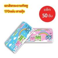 ราคา ยกลัง ​Vivy วีวี่ กระดาษทิชชู่เช็ดหน้า ขนาด170แผ่น (1731591333446190292)