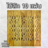ราคา DD Double Doors ฉลุไม้สัก 6 นิ้ว 10 แผ่น ยาว 80 ซม ลายเลข8 ตรง ฉลุไม้สัก ลายฉลุไม้สัก ไม้สักฉลุลาย ระเบียงไม้ ไม้ ไม้สัก (1731671647225546390)