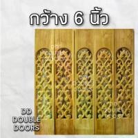 ราคา DD Double Doors ฉลุไม้สัก 6 นิ้ว 10 แผ่น ยาว 80 ซม ลายโค้ง ฉลุไม้สัก ลายฉลุไม้สัก ไม้สักฉลุลาย ระเบียงไม้ ไม้ ไม้สัก (1731671675174094486)