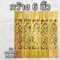 ราคา DD Double Doors ฉลุไม้สัก 6 นิ้ว 10 แผ่น ยาว 80 ซม ลายไทย ตรง ฉลุไม้สัก ลายฉลุไม้สัก ไม้สักฉลุลาย ระเบียงไม้ ไม้ ไม้สัก (1731671625065924246)