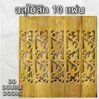 ราคา DD Double Doors ฉลุไม้สัก 6 นิ้ว 10 แผ่น ยาว 80 ซม ลายนก ตรง ฉลุไม้สัก ลายฉลุไม้สัก ไม้สักฉลุลาย ระเบียงไม้ ไม้ ไม้สัก ฉ (1731671625553708694)