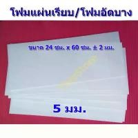 ราคา โฟมแผ่นเรียบ (โฟมอัดบาง) 5 มม. 10 แผ่น เครื่องบินพลังยาง และ เครื่องบินบังคับ สพฐ. คําแนะนําผลิตภัณฑ์ใหม่ของเดือนนี้ (1731817607509476741)