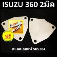 ราคา ชำระเงินปลายทา แผ่นอุด EGR ISUZU 360 หนา 2 มิล 2 แผ่น (1731350825297675600)
