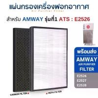 ราคา แผ่นกรองอากาศ Amway E2526 E2527 E2528 สำหรับเครื่องฟอกอากาศ แอมเวย์ รุ่น1 Amway Air Purifier filter (ครบชุด 2 แผ่น) (1729456930436319276)