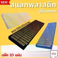 ราคา [จัดส่งทันที] สแลทพลาสติก รุ่นอัพเกรด (ยกชุด10แผ่น) คุ้มสุด [ขนาด 30x100x5 ซม] แผ่นปูพื้น ปูกรงสัตว์ (1731856830293772328)