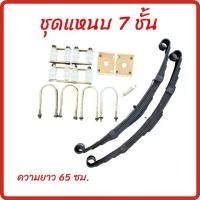 ราคา ชุดแหนบ 7 แผ่น ชุดแหนบใส่สามล้อ พร้อมอุปกรณ์ยึด พร้อมยางรองครบชุดใส่รถสามล้อ พร้อมหูหิ้ว ยางกันกระแทก บูท ยาว 65 cm พร้อมอุปกรณ์ยึด (1731349956918872748)