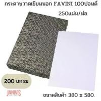 ราคา FAVINIกระดาษวาดเขียนนอก100ปอนด์ ตัด 2(38 X 58 ซม.) (250แผ่น/ห่อ) (1729752998483823190)