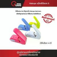 ราคา ขายร้อน Kokuyo เครื่องเย็บกระดาษไม่ใช้ลวด ที่เย็บกระดาษไม่ใช้ลวด แม๊กเย็บกระดาษไม่ใช้ลวด แม๊กไร้ลวด เย็บได้ 5 แผ่น (1731680982109095332)