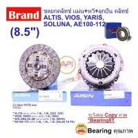 ราคา ชุดยกคลัทช์ แผ่น+หวี+ลูกปืน คลัทช์ ครัช คลัช ALTIS, VIOS, YARIS, SOLUNA, AE100-112 ( 8.5" ) LUK , Aisin หวีจาน (1731284275014895979)