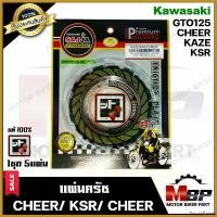 ราคา BountyBasket ใช้งานได้ แผ่นครัช (1ชุด มี 5 แผ่น) สำหรับ KAWASAKI KAZE/ KSR/ CHEER/ GTO125 - คาวาซากิ คาเซ่/ เคเอสอาร์/ เชียร์/ จีทีโอ125 **มาตร Motorcycle มอเตอร์ไซค์ รถ สปริง (1730511538251074557)