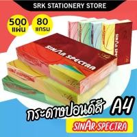 ราคา Certified products500 แผ่น กระดาษสี กระดาษโปสเตอร์ 2หน้า A4 หนา 80 แกรม sinArSPECTRA ปอนด์สี ถ่ายเอกสาร (1731187846782157831)