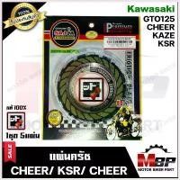 ราคา Huagxiaoming ความคงทน แผ่นครัช (1ชุด มี 5 แผ่น) สำหรับ KAWASAKI KAZE/ KSR/ CHEER/ GTO125 - คาวาซากิ คาเซ่/ เคเอสอาร์/ เชียร์/ จีทีโอ125 **มาตร (1730516577122552811)