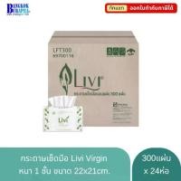 ราคา กระดาษเช็ดมือ LIVI หนา 1 ชั้น กระดาษเช็ดมือแบบแผ่น (300แผ่นx24ห่อ) (1731784913860921863)