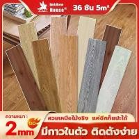 ราคา 【36 แผ่น สนับสนุน】กระเบื้องยาง (5 ตรม/กล่อง) แบบมีกาวในตัว ทนทาน ติดตั้งเองได้ง่าย ทนไฟและกันน้ำ ปูพื้นห้องนอน ถูกมาก !!! (1732030867790727546)