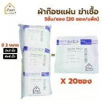ราคา ส่งฟรี. Gauze Pads Sterile ผ้าก๊อซฆ่าเชื้อ 5แผ่น/ซอง [20ซอง/แพ็ค] ขนาด 3x3นิ้ว และ 4x4นิ้ว ผ้าก๊อตแผ่นปิดแผล สเตอไรด์ ฆ่าเชื้อแล้ว (1731782782479402182)