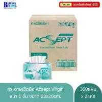 ราคา กระดาษเช็ดมือ Acsept Virgin กระดาษเช็ดมือแบบแผ่น หนา 1 ชั้น (300 แผ่นx24 ห่อ) (1731785058771634695)