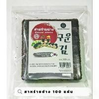 ราคา [จัดส่งทันที] สาหร่ายห่อข้าว เกรดA สาหร่ายย่าง 100 แผ่น พร้อมส่ง (1731801336036034472)