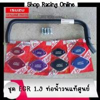 ราคา ขาย ถูกสุด ครบชุด EGR 1.9 แผ่นHPD+ท่อน้ำวนแท้ศูนย์+น็อต (1732256283092552073)