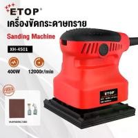 ราคา ETOP เครื่องขัดกระดาษทราย แบบสั่น 400W เครื่องขัดสั่น 100X100 Sanding machine กระดาษทราย 2 แผ่น (1730962103581378890)