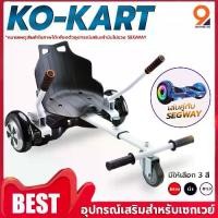 ราคา อุปกรณ์เสริมเซกเวย์ Kokart โกคาร์ท นั่งเล่นได้ มินิเซกเวย์ Mini Segway โฮเวอร์บอร์ด สกู๊ตเตอร์ไฟฟ้า รถยืนไฟฟ้า 2ล้อ มีไฟ (1730610203402274881)