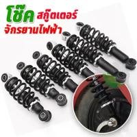 ราคา โช๊คหลังจักรยานไฟฟ้า สกู๊ตเตอร์ไฟฟ้า รถสามล้อไฟฟ้า ขนาด 13.5 - 22 cm 1 คู่ คลังสินค้า (1731794203157038141)