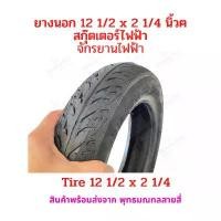 ราคา ยางนอก 12 1/2 x 2 1/4 นิ้ว 57-203 และ 62-203 จักรยานไฟฟ้า รพไฟฟ้าพับได้ รถไฟฟ้าญี่ปุ่น อะไหล่ รถไฟฟ้า สกู๊ตเตอร์ไฟฟ้า แนะนำ กลางแจ้ง ออกกำลังกาย Sport กีฬา Bike รถจักรยาน (1731735255887546937)