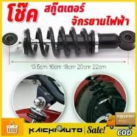 ราคา โช๊คหลังจักรยานไฟฟ้า สกู๊ตเตอร์ไฟฟ้า รถสามล้อไฟฟ้า ขนาด 13.5 - 22 cm 1 คู่ แนะนำ (1731568156802123765)