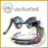 ราคา nonextoshop ใช้งานได้ สวิทช์แฮนด์ ประกับ แฮนด์ สวิทช์ไฟเลี้ยว ไฟหน้า แตร สวิทช์ จักรยานไฟฟ้า สามล้อไฟฟ้า สกู๊ตเตอร์ไฟฟ้า รถไฟฟ้า อะไหล่ เบรค Motorcycle มอเตอร์ไซค์ (1730601077449788154)
