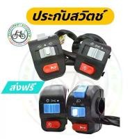 ราคา ประกับสวิทช์ สวิทช์ไฟเลี้ยวจักรยานไฟฟ้า สามล้อไฟฟ้า สกู๊ตเตอร์ไฟฟ้า จัดส่งเฉพาะจุด Motorcycle มอเตอร์ไซค์ แฮนด์ (1731735232884607322)