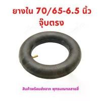 ราคา ยางใน 70/65-6.5 จุ๊บตรง และ จุ๊บงอ ล้อขอบ 6.5 นิ้ว อะไหล่ สกู๊ตเตอร์ไฟฟ้า จัดส่งฟรี กทม (1731816225441023083)