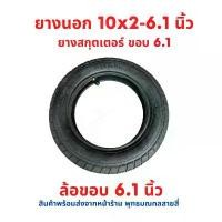 ราคา จัดส่งฟรี กทม ยางนอก ยางใน ขนาด 10x2-6.1 ทดแทน 8 1/2 x 2 Xiaomi M365 Pro ล้อขอบ 6.1 อะไหล่ สกู๊ตเตอร์ไฟฟ้า ยางนอกสกุ๊ดเตอร์ไฟฟ้า (1731443085878396013)