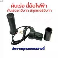 ราคา พร้อมส่ง คันเร่ง สี่ล้อไฟฟ้า แบบครึ่งมือ ความเร็ว สำหรับ สี่ล้อไฟฟ้า รถวิบาก สกู๊ตเตอร์ไฟฟ้า แบบ offroad จักยาน สกู๊ตเตอร์ (1731458725789074456)