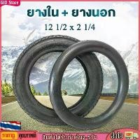 ราคา [เก็บเงินปลายทาง] [GIO Store] ยางนอก ยางใน 12 1/2 x 2 1/4 นิ้ว 57-203 และ 62-203 ยางในจักรยาน ยางนอกจักรยาน จักรยานไฟฟ้า สกู๊ตเตอร์ไฟฟ้า (1732201397778549328)