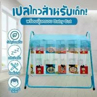 ราคา เปลเด็ก ลูกกรงเด็ก พร้อมมุ้งครอบ Baby Cot การ์ตูนลิขสิทธิ์เเท้ 60x103x83ซม CRADNET (1732255221520763266)