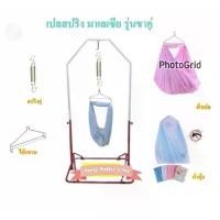 ราคา เปลสปริงมาเลย์ เปลสปริงเด็ก เปลโยกเด็ก เปลเด็ก รุ่นขาคู่ มุ้ง ผ้าเปล สปริงครบ (1729634314469083454)