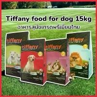 ราคา parsimshop คุณภาพรับประกันได้ Tiffany ทิฟฟานี่ 15กก.อาหารสุนัข ชนิดเม็ดระดับพรีเมียม ประกอบที่สำคัญคือ โปรตีน ไขมัน วิตามินและแร่ธาตุที่เหมาะสม สุนัข คานิว่า เม็ด เพียวริน่า วัน (1730328956231256283)