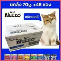 ราคา backfishop คุณภาพรับประกันได้ Nekko ยกลัง อาหารแมวเปียก (เยลลี่) 48ซอง ขนาด 70g. ไม่คละรส สุดคุ้มในคุ้ม! สุนัข คานิว่า มัน แมว หมาพันธุ์ เล็ก ชิวาว่า อาหารเปียกผสมอาหารเม็ด (1730410142786619639)