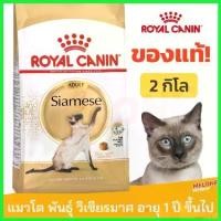 ราคา cacothshop แบบพกพา Royal Canin Siamese Adult อาหารแมว พันธุ์ วิเชียรมาศ อายุ 1 ปี ขึ้นไป ขนาด 2kg สุนัข คานิว่า เค้ก ให้ แมว กิน หมาพันธุ์ เล็ก ชิวาว่า (1730323712962234561)