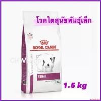 ราคา autoptshop คุณภาพรับประกันได้ Royal Canin Renal small dog 1.5 Kg อาหารสุนัขโรคไต พันธุ์เล็ก สุนัข คานิว่า มัน แมว อาหารเปียกผสมอาหารเม็ด (1730333069733824692)