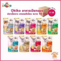 ราคา backfishop คุณภาพรับประกันได้ Okiko อาหารเปียกแมว [ยกลัง 48 ซอง] เกรดพรีเมี่ยม ผลิตจากปลาเนื้อขาว ขนาด 70 กรัม สุนัข คานิว่า มัน แมว หมาพันธุ์ เล็ก ชิวาว่า อาหารเปียกผสมอาหารเม็ด (1730427697024895223)