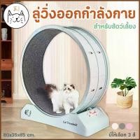 ราคา KUMA ลู่วิ่งสัตว์เลี้ยง ออกกำลังกาย ขนาด 80 ซม. ลู่วิ่งแมว สุนัข วงล้อแมว ลับเล็บ ของเล่นแมว หมา (1730090529665944236)