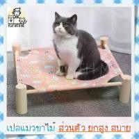 ราคา เก็บเงินปลายทาง. "พร้อมส่ง" ที่นอนแมวขาไม้ เปลแมวขาไม้ ตั้งพื้น เตียงนอนแมว ที่นอนแมว หมา เปลแมว สุนัข (1732185541888608902)