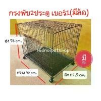 ราคา กรงแมวพับได้ 2ประตู (เบอร์ 1)>>มีล้อ<<เคลื่อนย้ายง่าย ไซค์กลาง กรงหมา กรงแมว กรงสัตว์เลี้ยงขนาดกลาง กรง สุนัข (1730540385829096074)