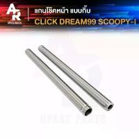 ราคา แกนโช๊คหน้า HONDA - CLICK, DREAM-99, SCOOPY-I (กิ๊บ) แกนโช๊ค คลิก ดรีม99 (1730108597703183246)