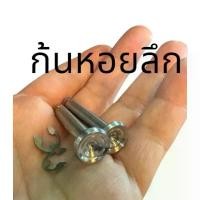 ราคา (ก้นหอยลึก) เซ็ทสลักพักเท้าหลัง + กิ๊บ หัวสนามจี้ลาย HONDA สลักพักเท้าหลัง สีเงิน สแตนเลส100% เวฟ WAVE (1731233688709334300)