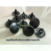 ราคา กิ๊บ ล็อคแผ่นกันความร้อน มิตซูบิชิ สตราด้า หมุดยึดแผ่นกันความร้อน MITSUBISHI STRADA 10ตัว Car รถยนต์ กรอง อากาศ โข่ง หวีด เทอร์โบ เดิม tfr บิ๊กไบค์ ฮอนด้า จีออ โน่ ตัว (1731456159515445713)